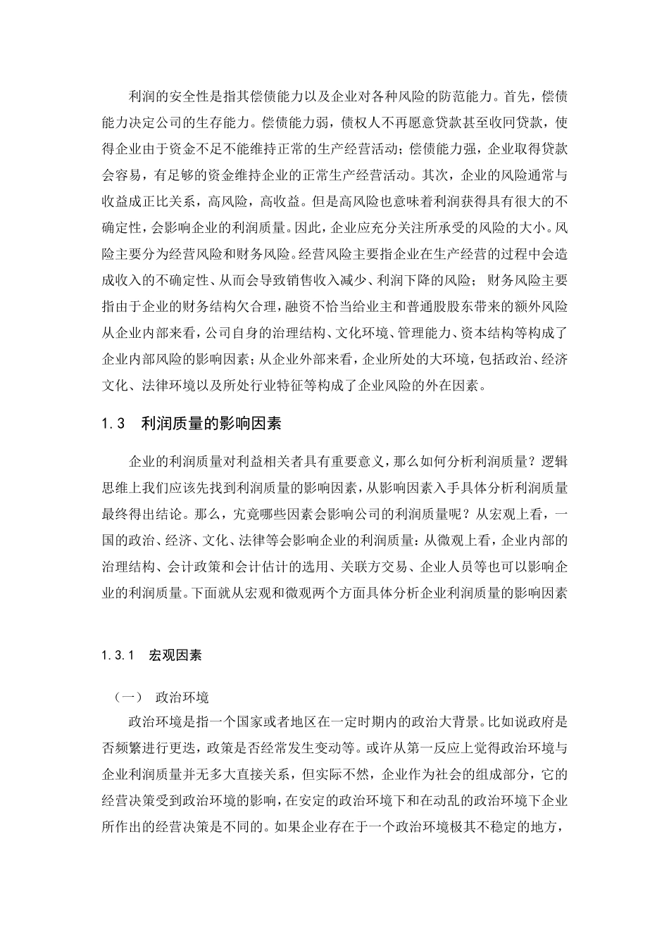 年年红家具集团利润质量分析研究 工商管理专业_第3页