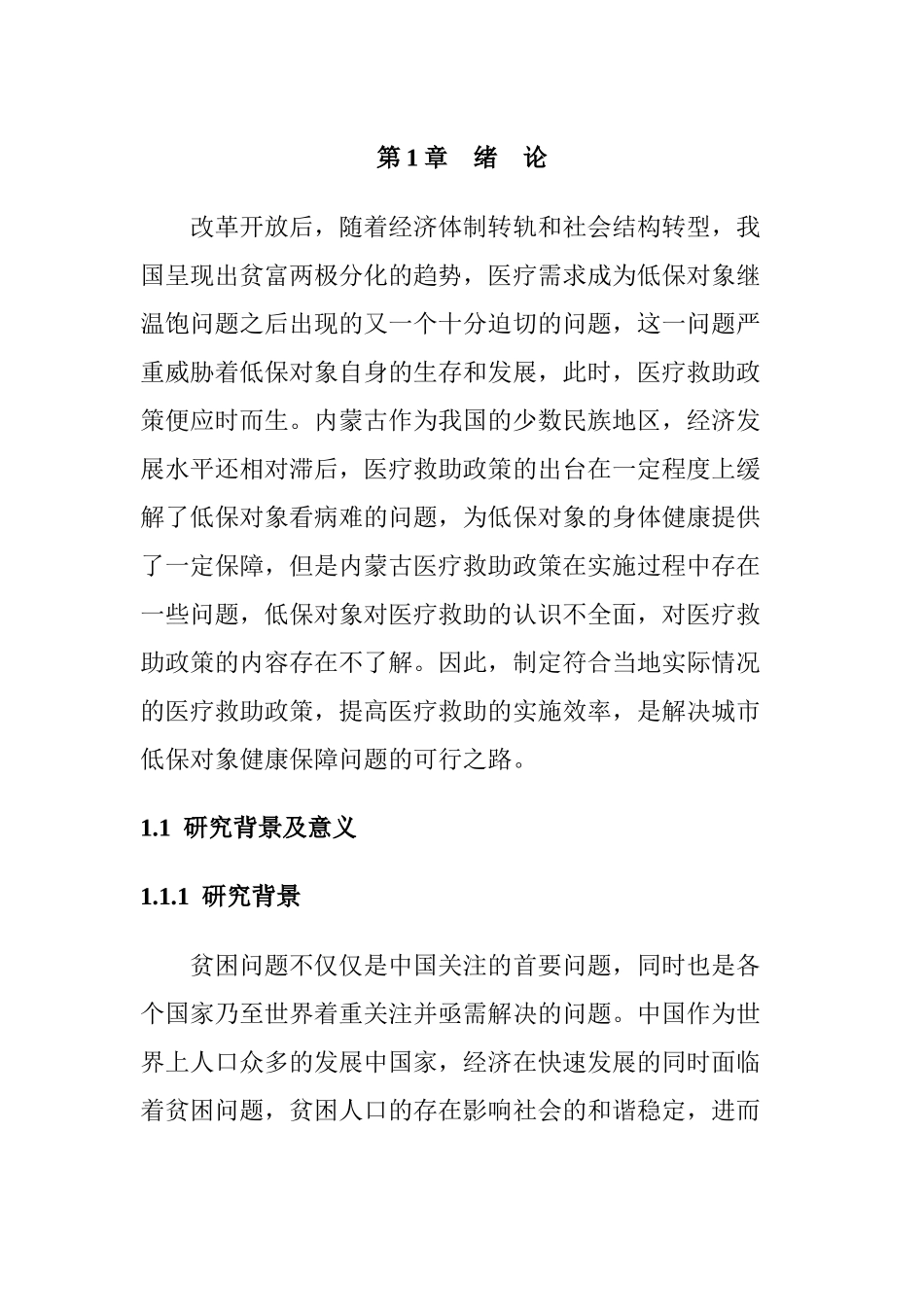城市低保对象医疗救助政策实施研究以丰镇市为例  公共管理专业_第1页