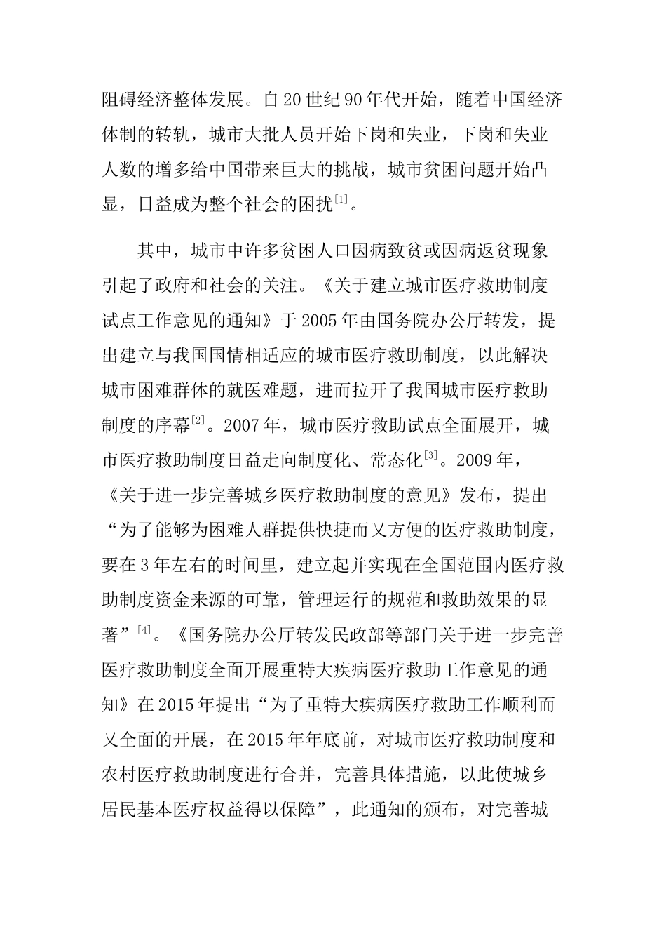 城市低保对象医疗救助政策实施研究以丰镇市为例  公共管理专业_第2页