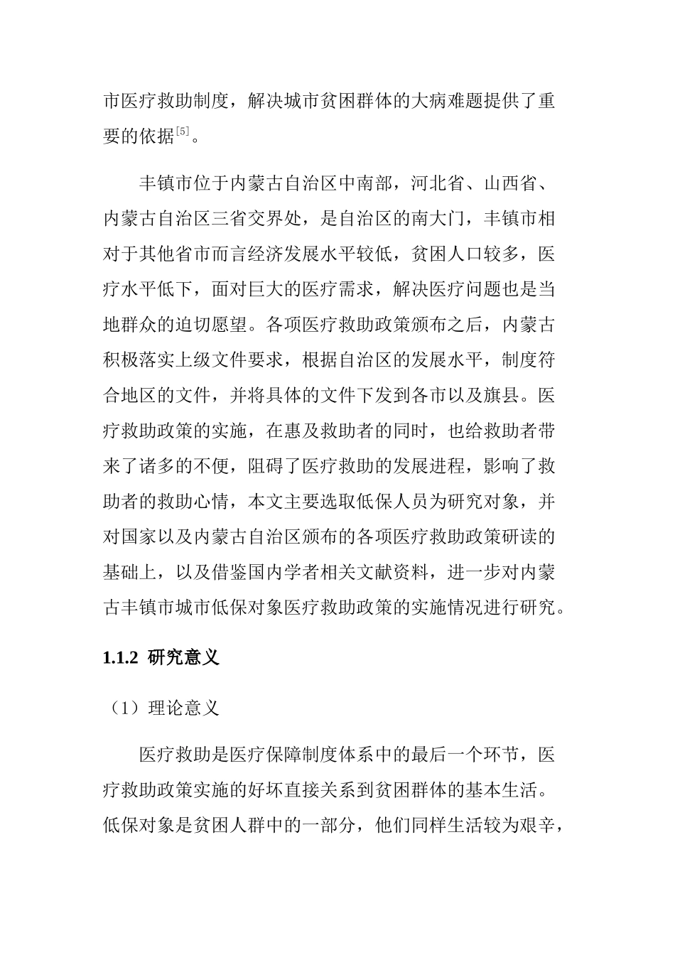 城市低保对象医疗救助政策实施研究以丰镇市为例  公共管理专业_第3页