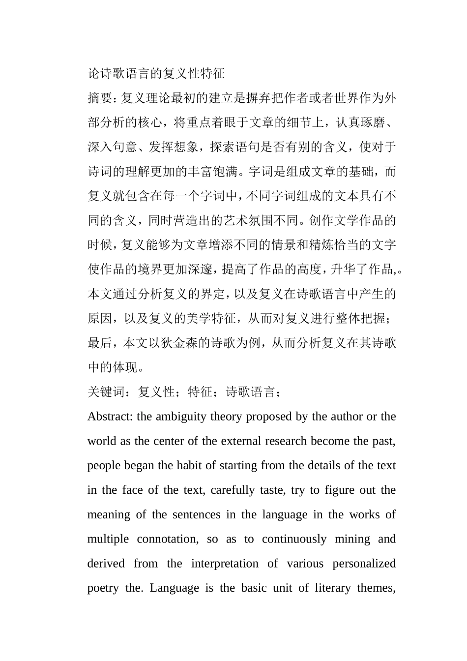 论诗歌语言的复义性特征分析研究 汉语言文学专业_第1页