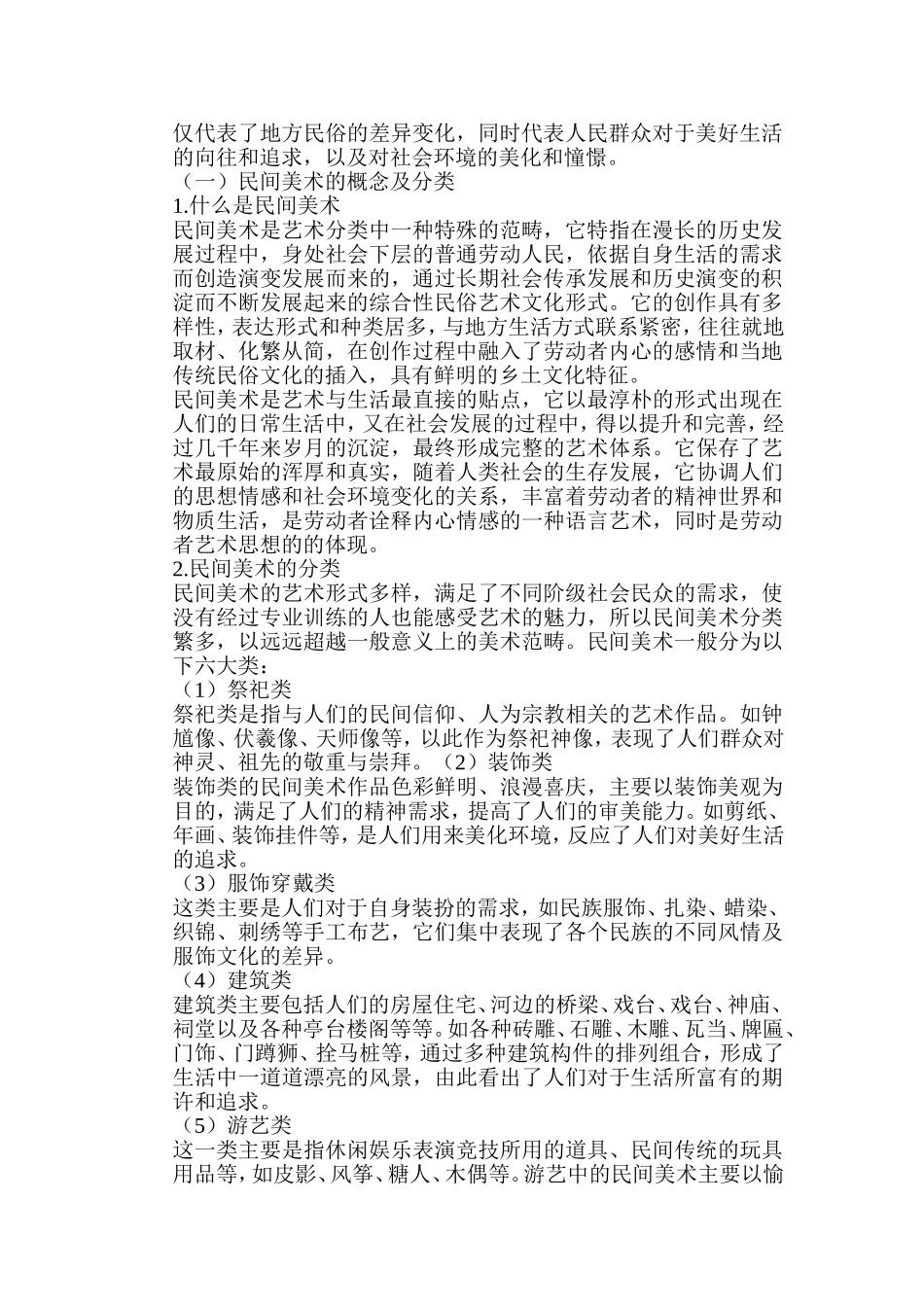 浅析民间美术在美术教育中的价值分析研究 教育教学专业_第2页