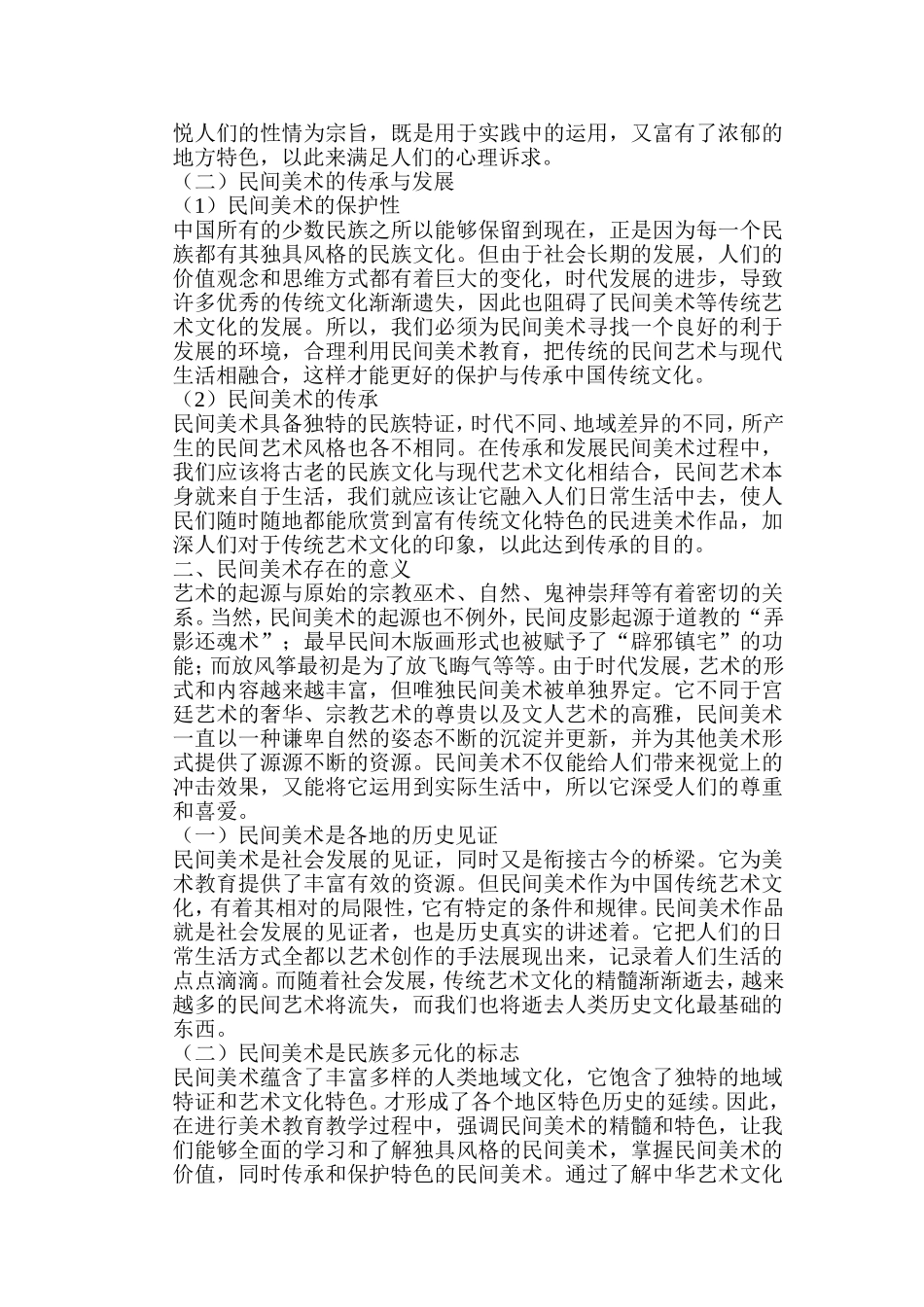 浅析民间美术在美术教育中的价值分析研究 教育教学专业_第3页