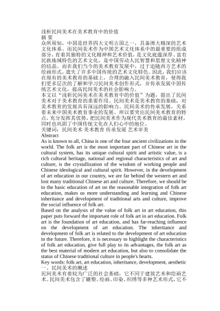 浅析民间美术在美术教育中的价值分析研究 教育教学专业