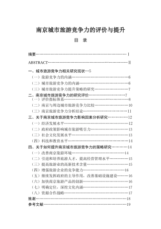 城市旅游竞争力的评价与提升分析研究 旅游管理专业