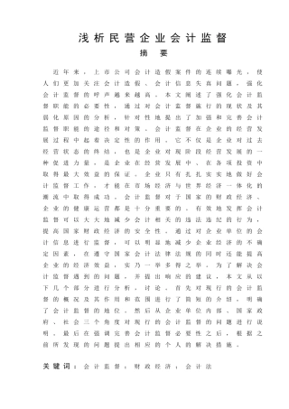 浅析民营企业会计监督分析 研究 财务管理专业