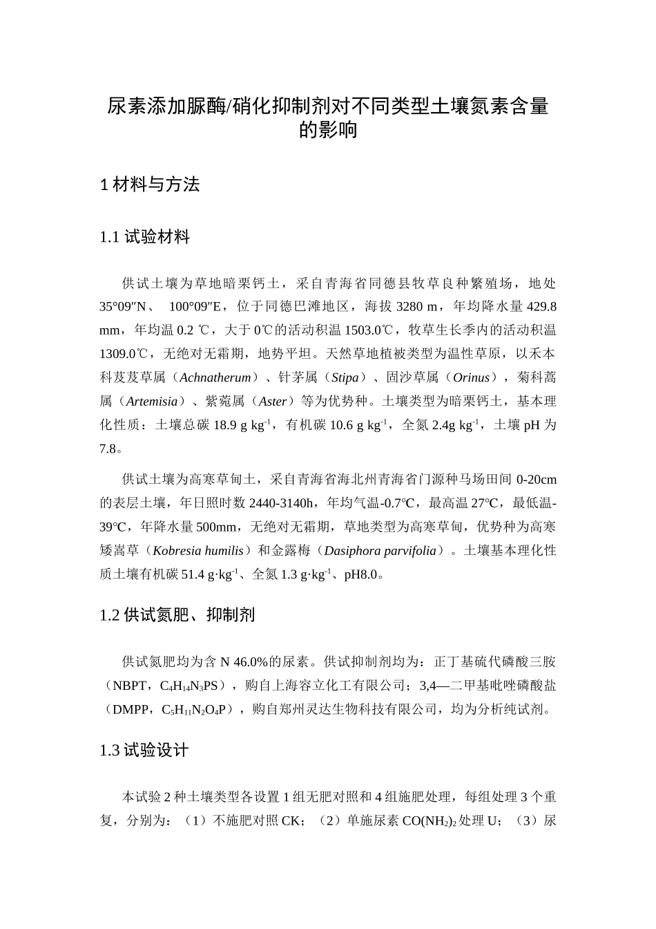 尿素添加脲酶硝化抑制剂对不同类型土壤氮素含量的影响分析研究 生物技术专业_第1页