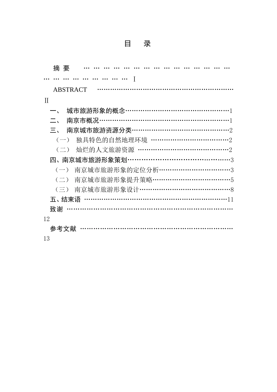 城市旅游形象设计研究分析 旅游管理专业_第1页