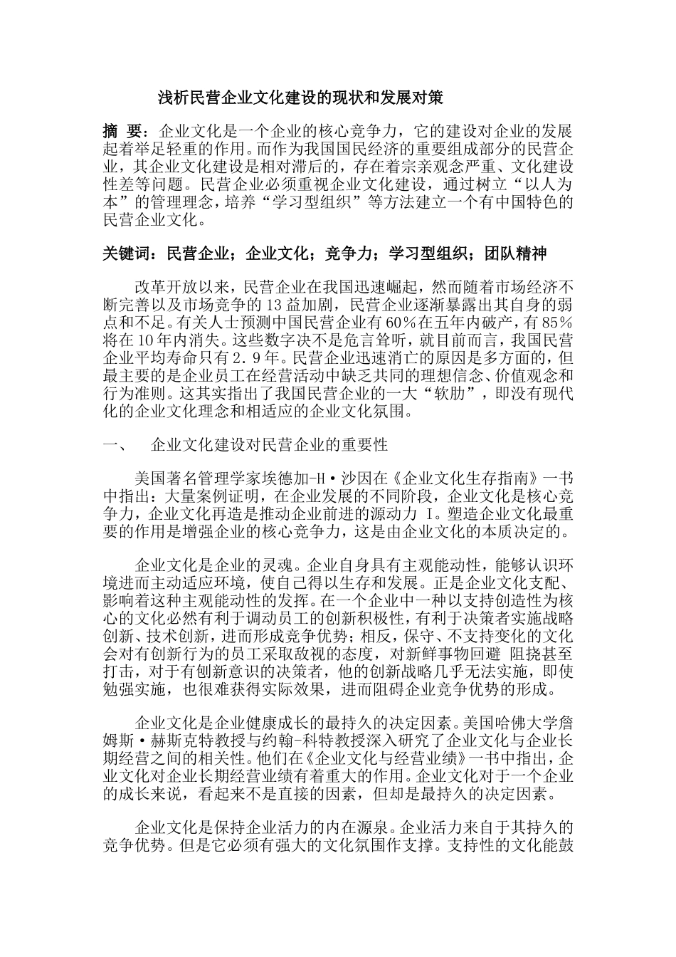 浅析民营企业文化建设的现状和发展对策分析研究 工商管理专业_第1页