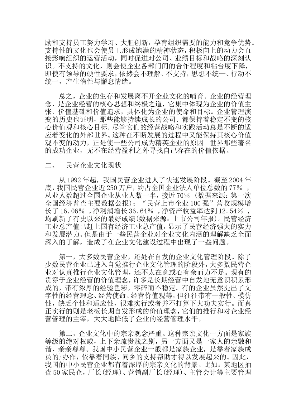 浅析民营企业文化建设的现状和发展对策分析研究 工商管理专业_第2页