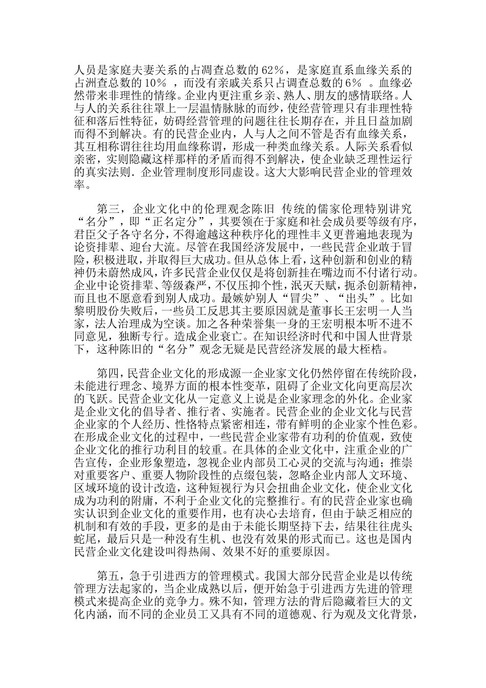 浅析民营企业文化建设的现状和发展对策分析研究 工商管理专业_第3页