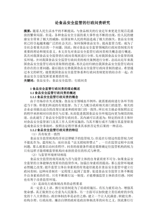 论食品安全监管的行政问责研究分析 法学专业