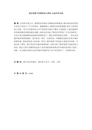 城乡统筹下的居民收入研究-以金华市为例  工商管理专业