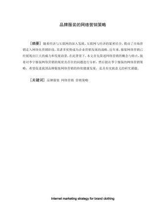 品牌服装的网络营销策略分析研究 市场营销专业