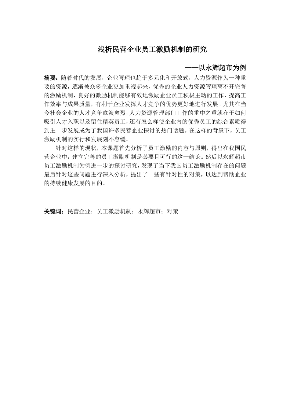 浅析民营企业员工激励机制的研究分析  人力资源管理专业_第1页