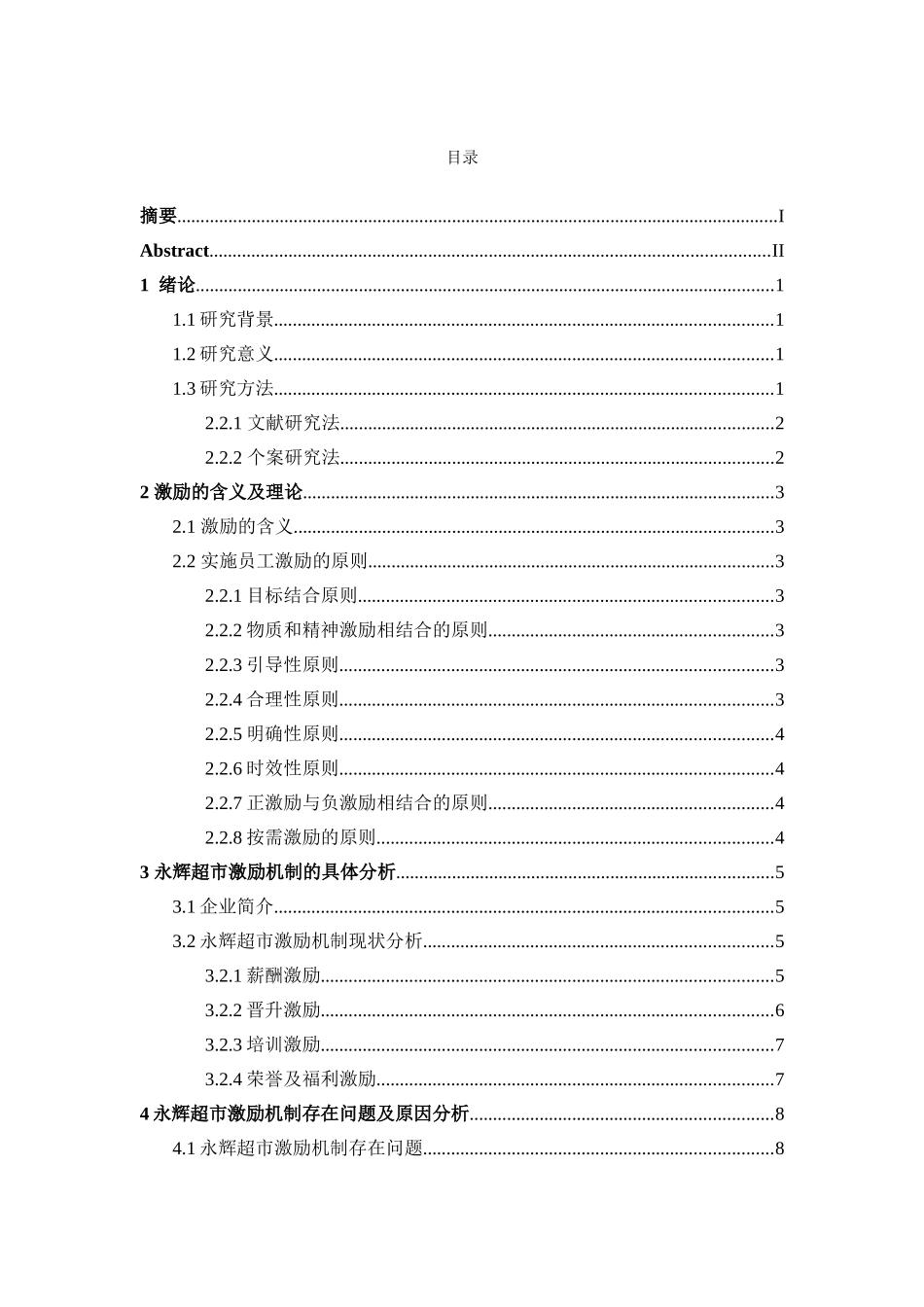 浅析民营企业员工激励机制的研究分析  人力资源管理专业_第3页