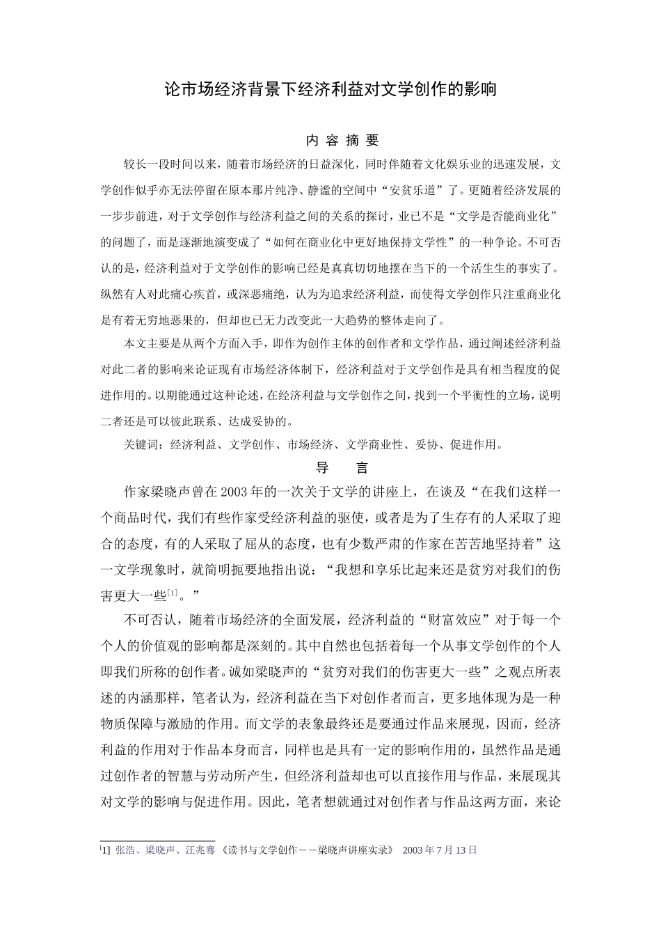 论市场经济背景下经济利益对文学创作的影响分析研究 工商管理专业_第1页