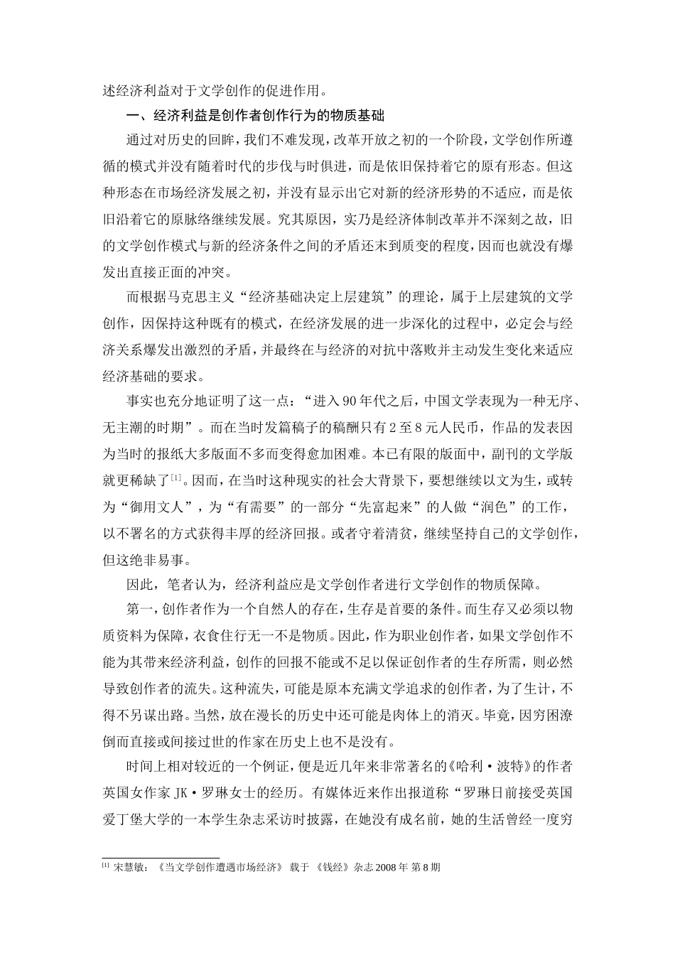 论市场经济背景下经济利益对文学创作的影响分析研究 工商管理专业_第2页