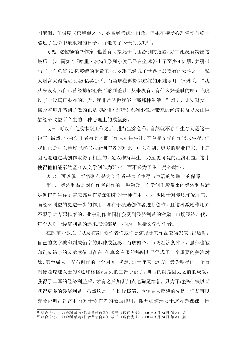 论市场经济背景下经济利益对文学创作的影响分析研究 工商管理专业_第3页