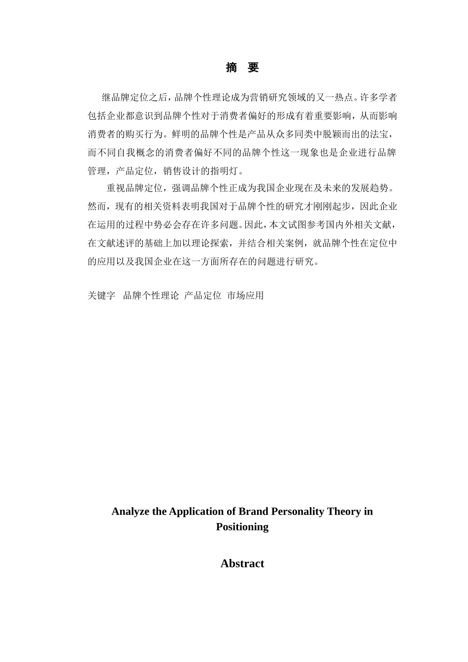 品牌个性理论在定位中的应用研究分析 工商管理专业_第1页