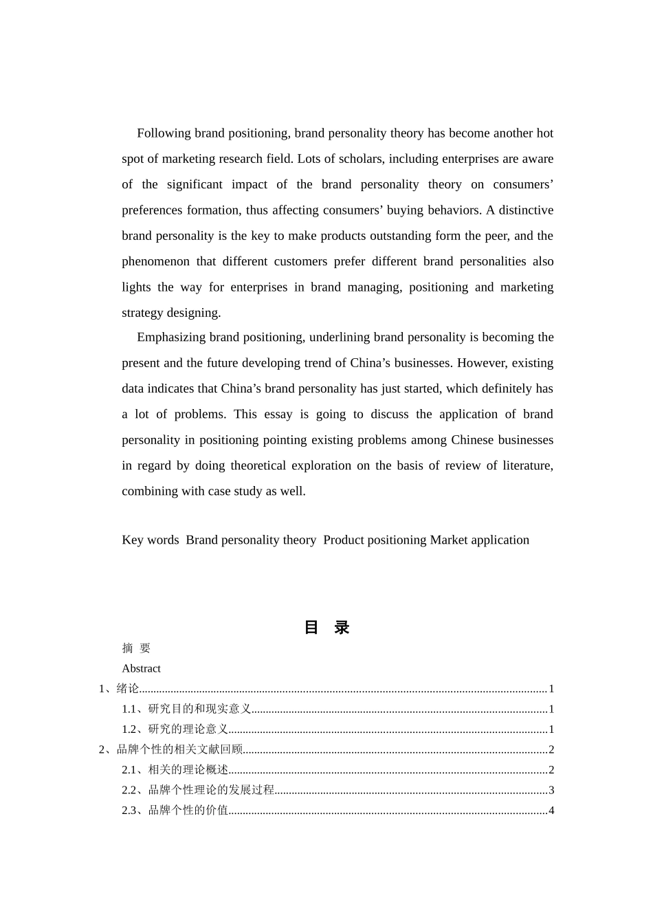 品牌个性理论在定位中的应用研究分析 工商管理专业_第2页