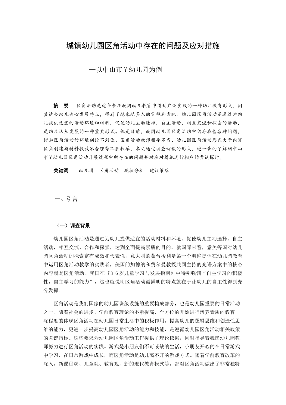 城镇幼儿园区角活动中存在的问题及应对措施  学前教育专业_第1页