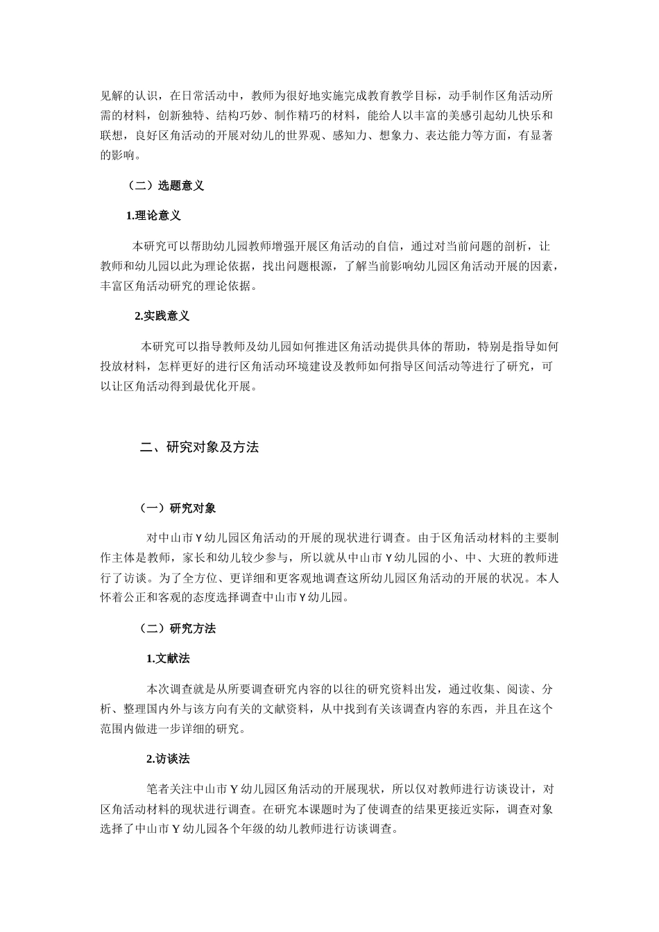 城镇幼儿园区角活动中存在的问题及应对措施  学前教育专业_第2页