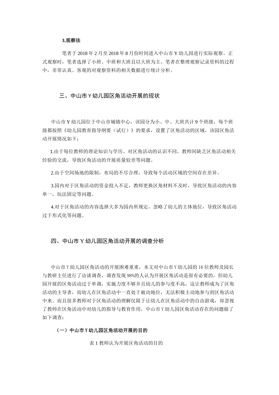 城镇幼儿园区角活动中存在的问题及应对措施  学前教育专业_第3页