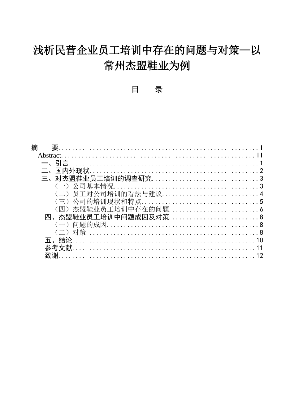 浅析民营企业员工培训中存在的问题与对策以常州杰盟鞋业为例  人力资源管理专业_第1页