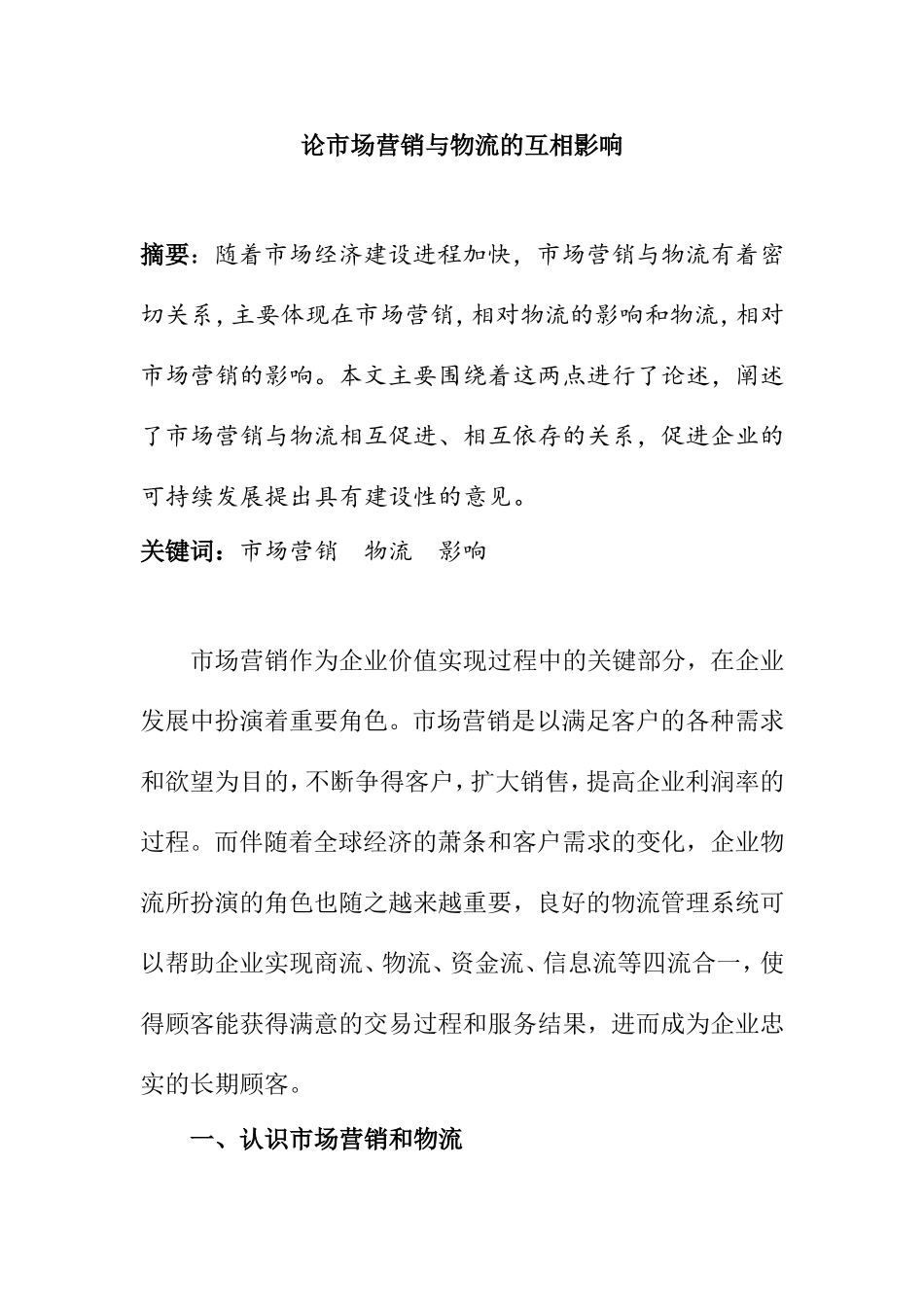 论市场营销与物流的互相影响分析研究  工商管理专业_第1页