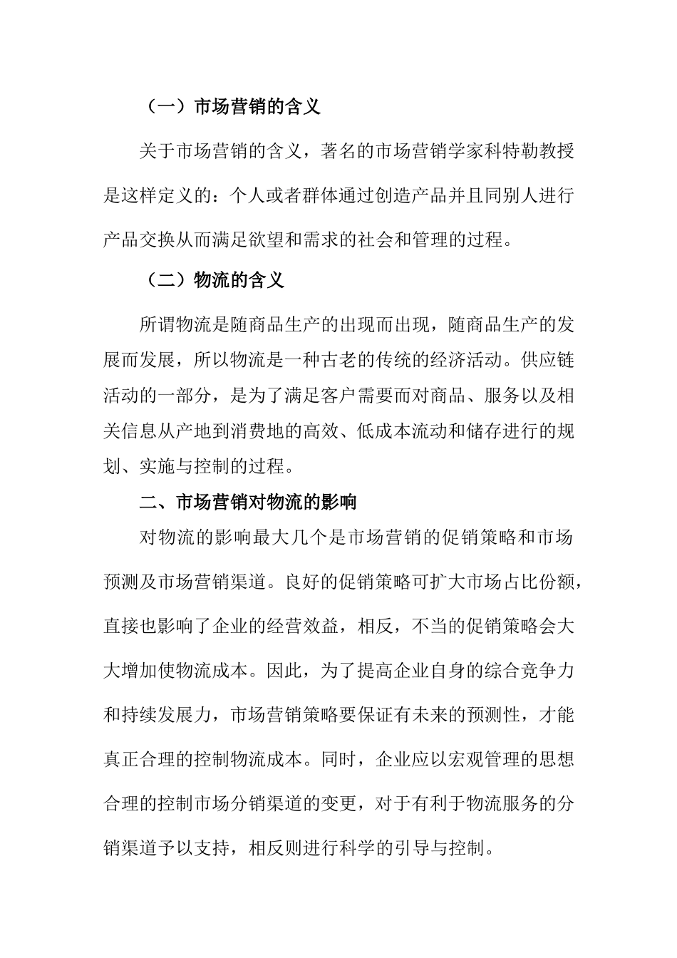 论市场营销与物流的互相影响分析研究  工商管理专业_第2页