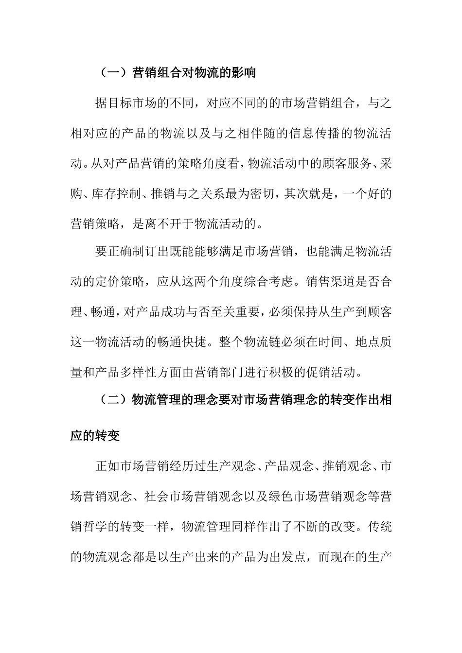 论市场营销与物流的互相影响分析研究  工商管理专业_第3页