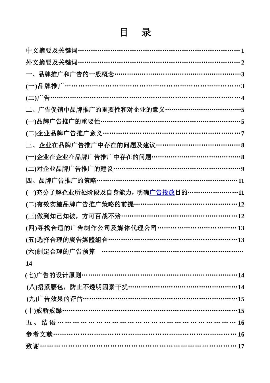 品牌广告推广策略分析研究 工商管理专业_第1页