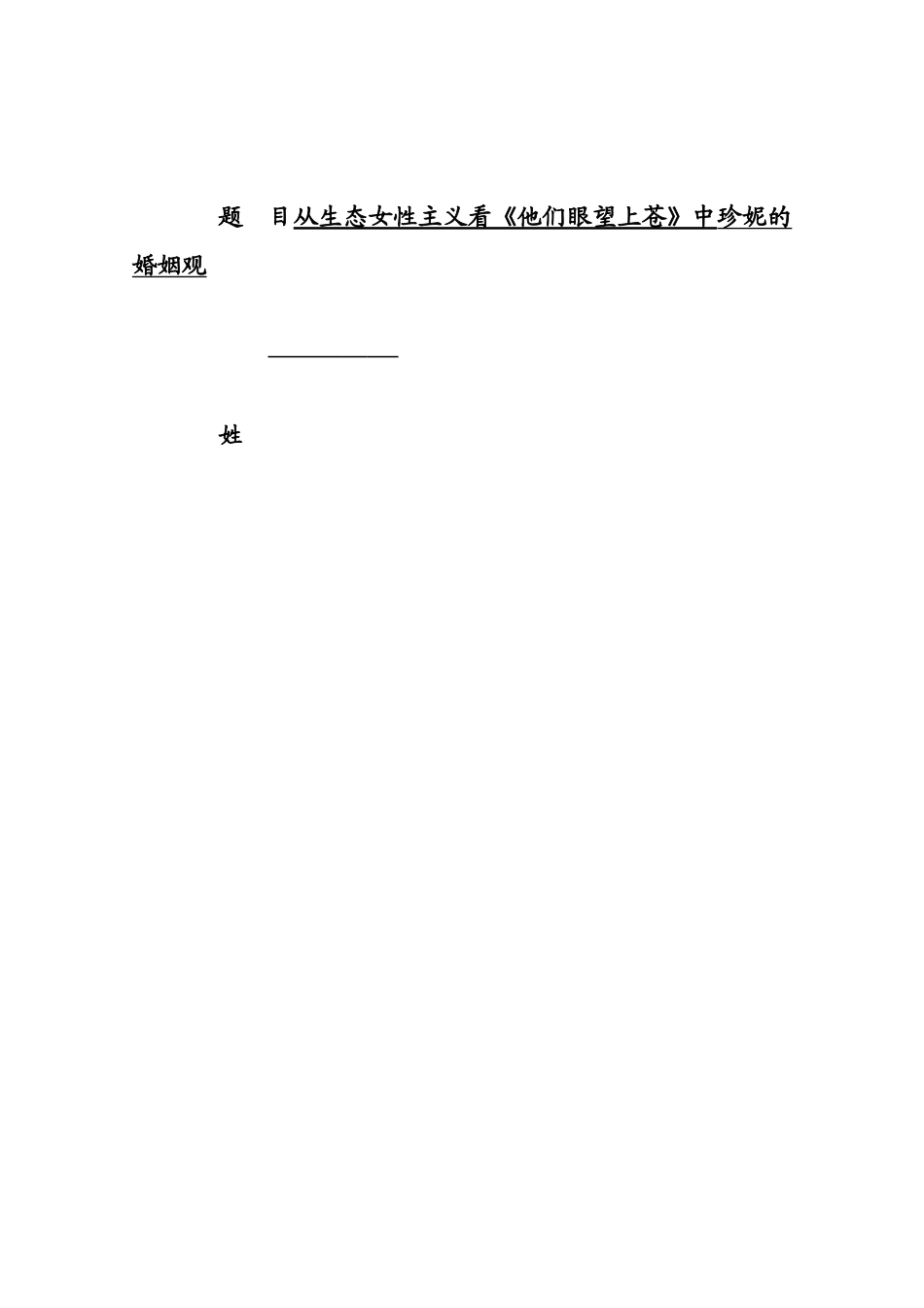 从生态女性主义看《他们眼望上苍》中珍妮的婚姻观 英语学专业_第1页