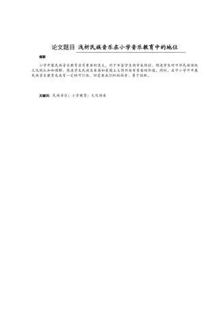 浅析民族音乐在小学音乐教育中的地位分析研究 音乐教学专业