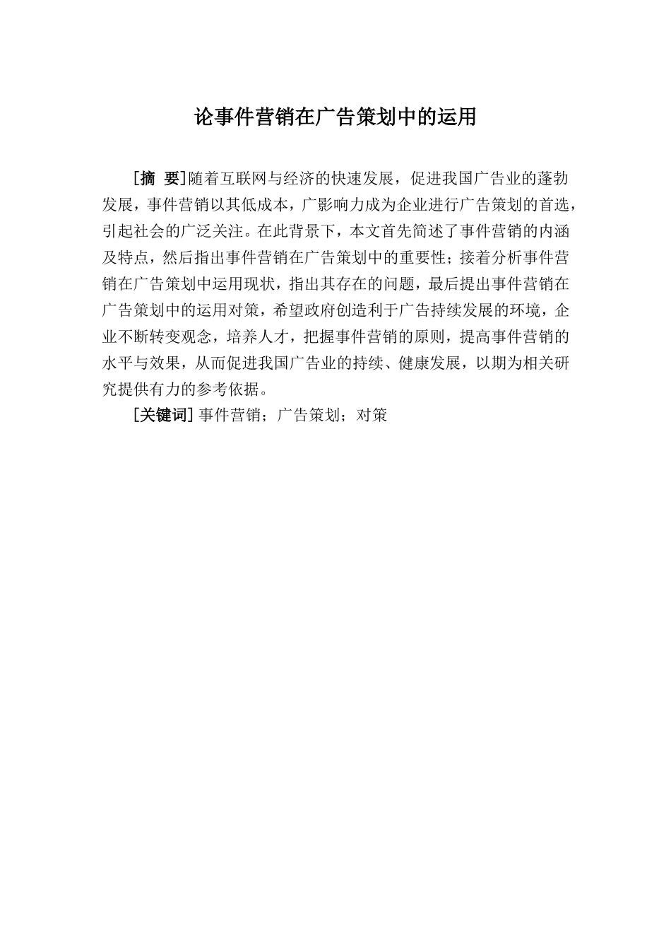 论事件营销在广告策划中的运用分析研究 市场营销专业_第1页