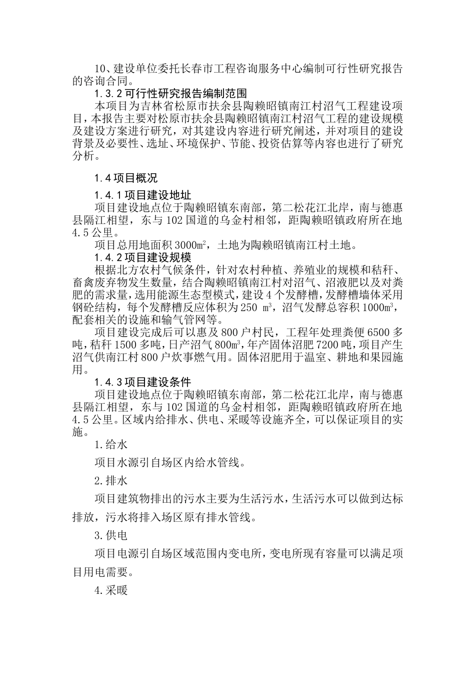 村沼气工程建设项目分析研究  环境工程管理专业_第2页