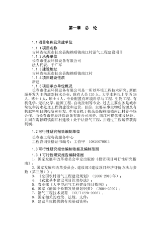 村沼气工程建设项目分析研究  环境工程管理专业