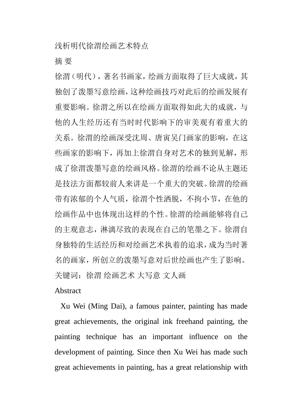 浅析明代徐渭绘画艺术特点分析研究 绘画艺术专业_第1页