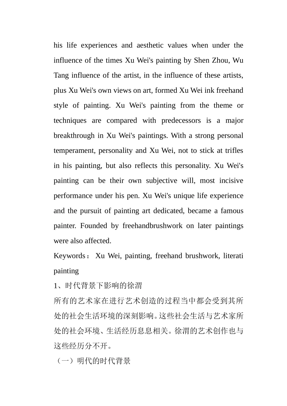 浅析明代徐渭绘画艺术特点分析研究 绘画艺术专业_第2页