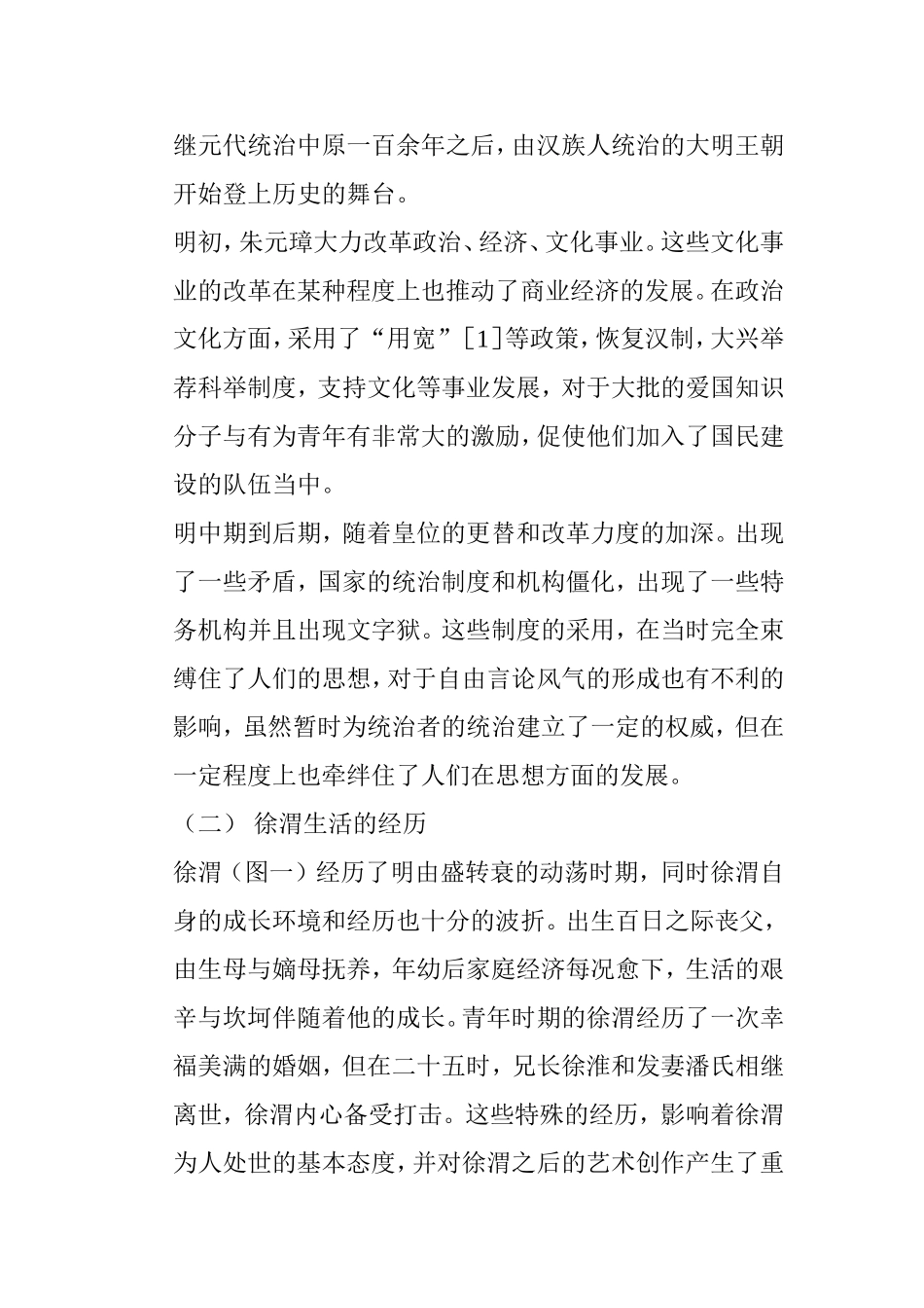 浅析明代徐渭绘画艺术特点分析研究 绘画艺术专业_第3页