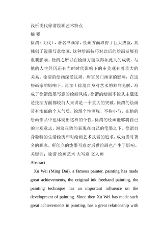浅析明代徐渭绘画艺术特点分析研究 绘画艺术专业
