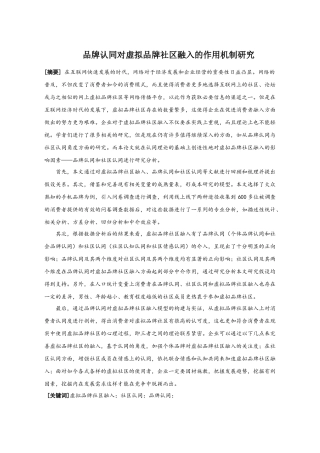 品牌认同对虚拟品牌社区融入的作用机制研究分析  公共管理专业