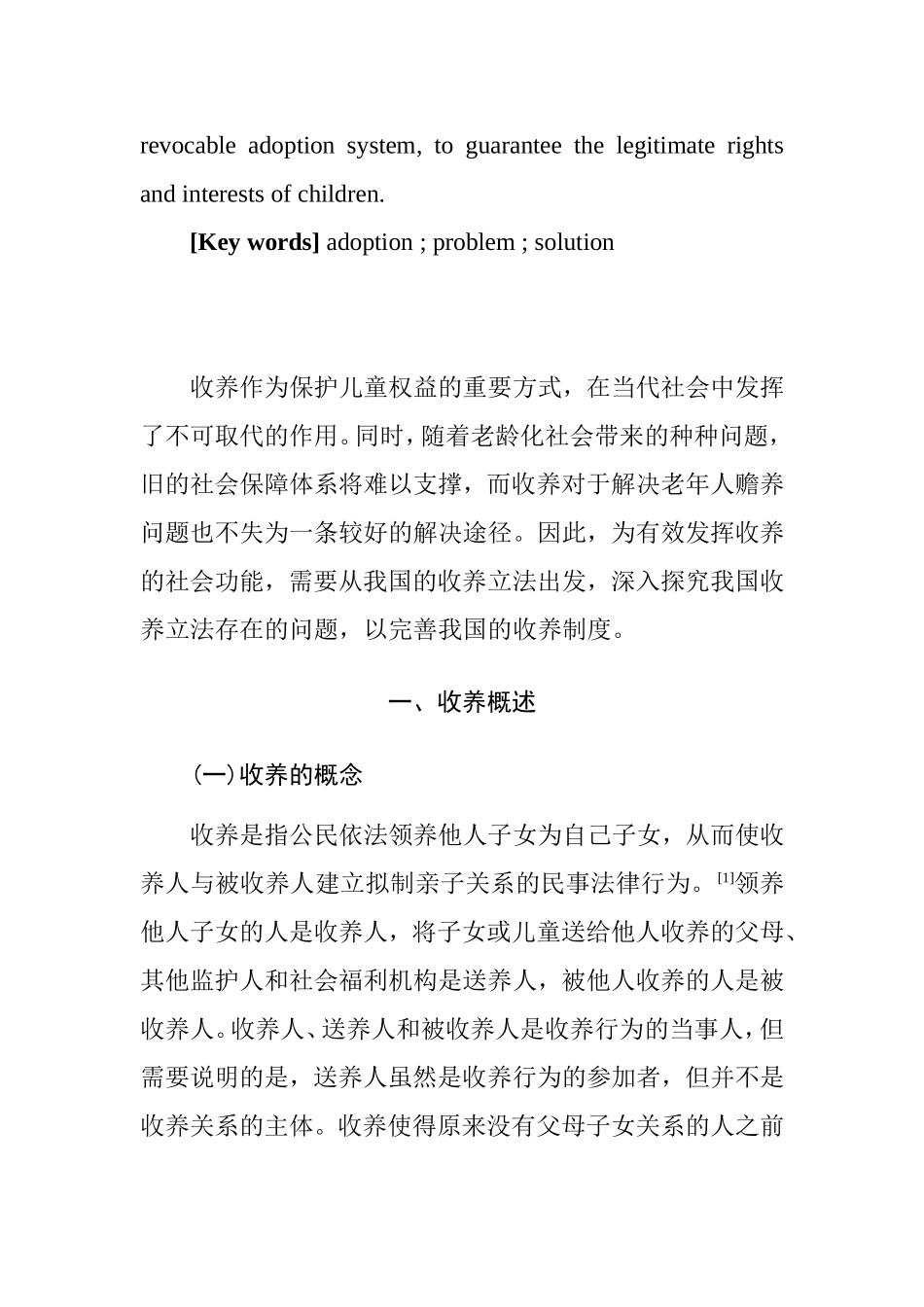 论收养中的几点问题及对策分析研究 公共管理专业_第2页