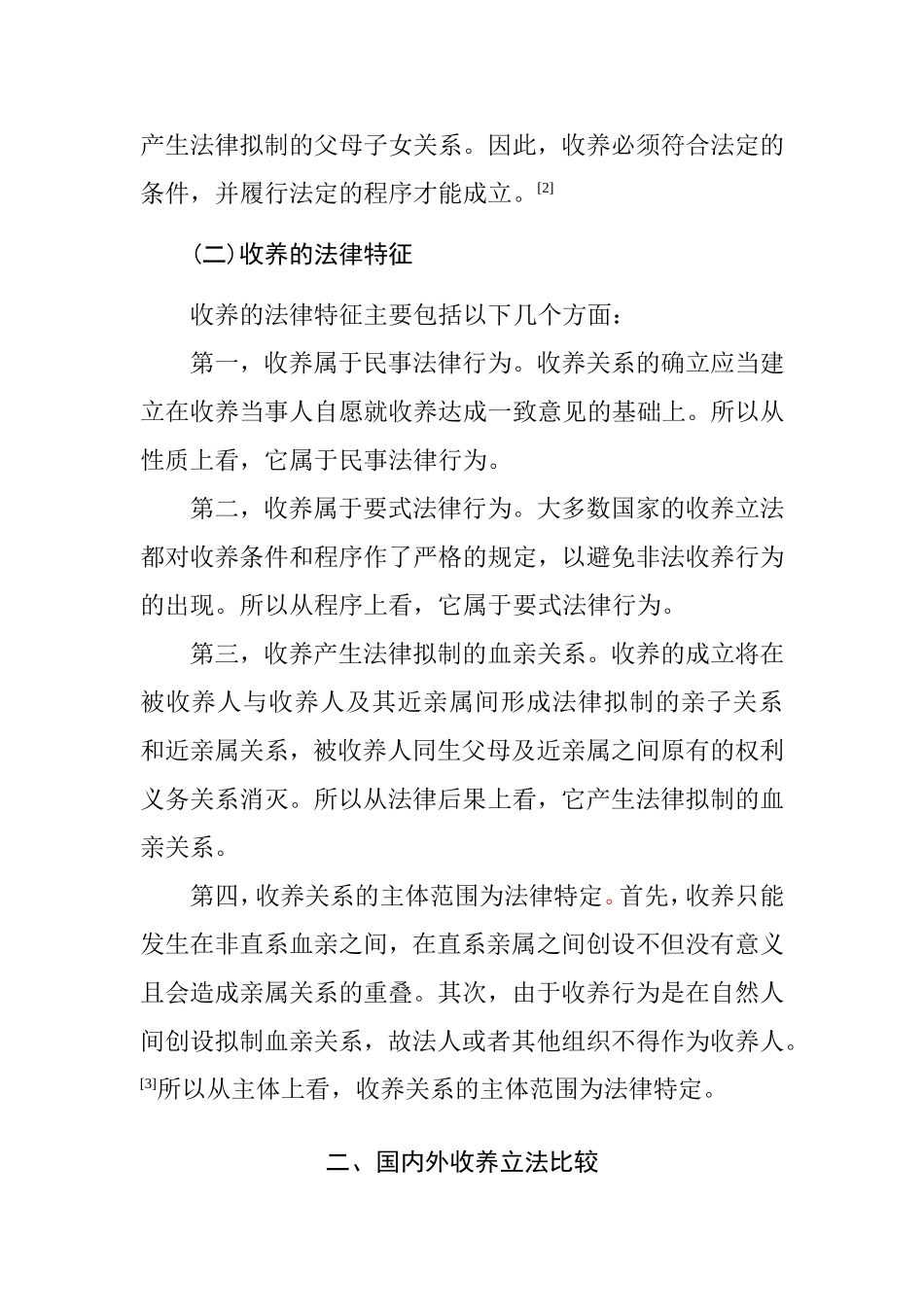 论收养中的几点问题及对策分析研究 公共管理专业_第3页