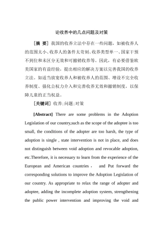 论收养中的几点问题及对策分析研究 公共管理专业
