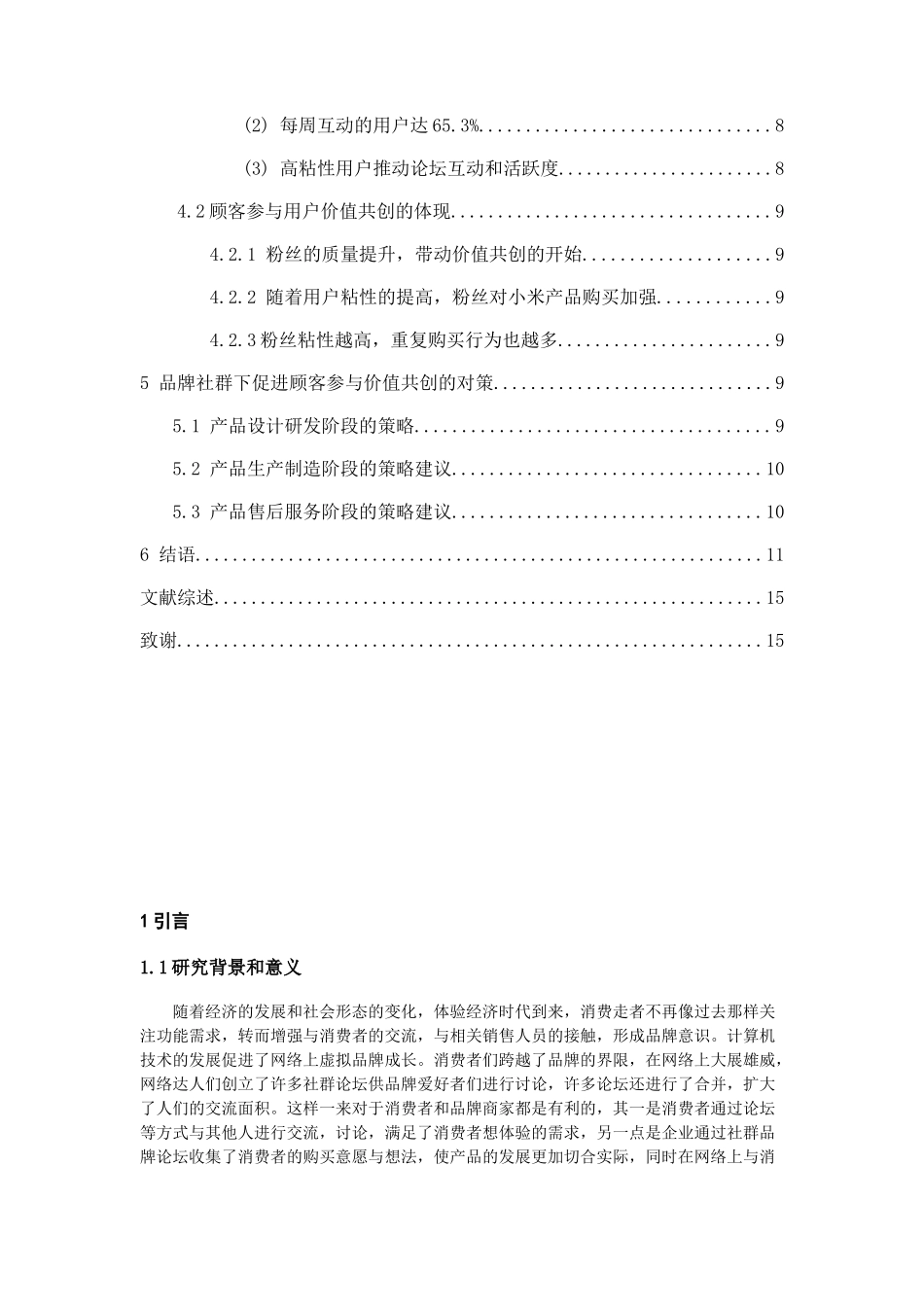 品牌社群视角下顾客参与价值共创的影响研究基于小米社区社群运营案例分析  公共管理专业_第3页