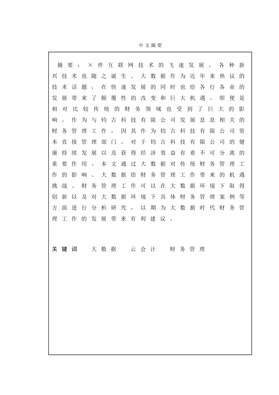 大数据和云会计下钧古科技有限公司财务管理中存在的问题及原因分析研究  会计学专业_第1页