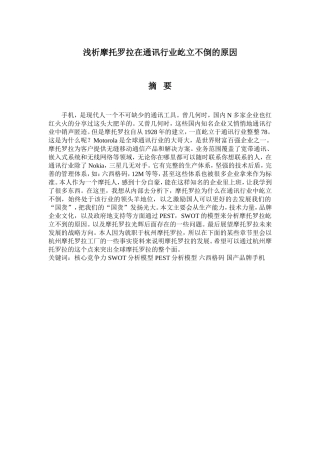 浅析摩托罗拉在通讯行业屹立不倒的原因分析研究  电子信息专业