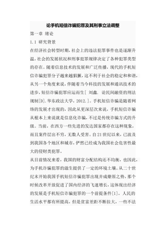 论手机短信诈骗犯罪及其刑事立法调整分析研究 法学专业